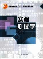 实验心理学