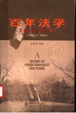 百年法学-北京大学法学院院史 1904-2004