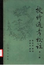 授时通考校注 第4册