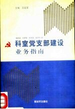 科室党支部建设业务指南 教研室 科研室 技术室 医疗科 室