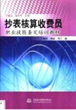 抄表核算收费员职业技能鉴定培训教材