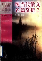 现当代散文名篇赏析  2  中国