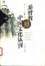 基督教与中国文化丛刊 第6辑