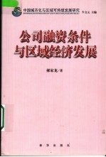 中国城市化与区域可持续发展研究 公司融资条件与区域经济发展