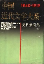 中国近代文学大系 第12集 第29卷 史料索引集