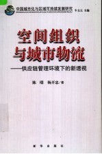 中国城市化与区域可持续发展研究 空间组织与城市物流 供应链管理环境下的新透视