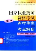 国家执业药师资格考试备考指南和考点解析 药剂学和药物化学分册