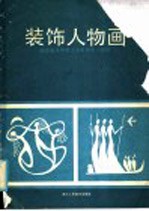 装饰人物画 浙江美术学院工艺系学生习作选