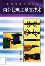 内外线电工基本技术