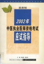 2002年中医执业医师资格考试应试指导 最新版