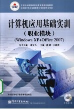 计算机应用基础实训 职业模块Windows XP+Office2007