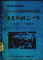 长江水利水电科学研究院岩基科研三十所1956-1986