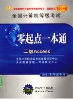 全国计算机等级考试零起点一本通 二级Access 2010年考试专用