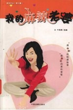 我的麻辣老婆