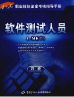 软件测试人员 .NET 四级