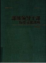 部级领导干部历史文化讲座 史鉴卷 下