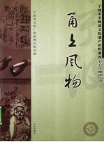 甬上风物 宁波市非物质文化遗产田野调查 北仑区·霞浦街道