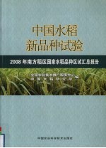 中国水稻新品种动态 2008年南方稻区国家水稻品种区试汇总