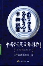 中国青花瓷纹饰图典  铭文款识卷