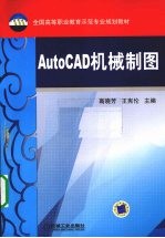 AUTOCAD机械制图