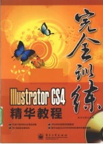 Illustrator CS4精华教程