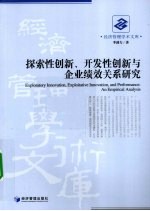 探索性创新、开发性创新与企业绩效关系研究