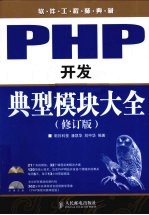 PHP开发典型模块大全 修订版