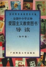 全国中小学百种爱国主义教育图书导读 初中卷