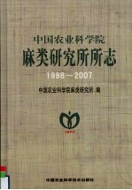 中国农业科学院麻类研究所所志：1998-2007