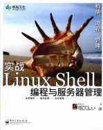 实战Linux Shell编程与服务器管理