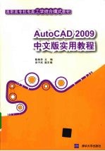 AutoCAD 2009实用教程  中文版