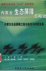 内蒙古生态屏障工程论