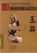 2010古董拍卖年鉴 玉器 全彩版