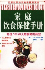 家庭饮食保健手册 特选100种天然食物的药效