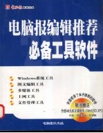 电脑报编辑推荐必备工具软件