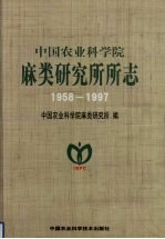 中国农业科学院麻类研究所所志：1958-1997