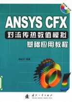 ANSYS CFX对流传热数值模拟基础应用教程