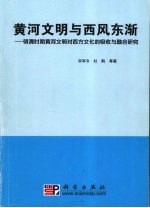 黄河文明与西风东渐：明清时期黄河文明对西方文化的吸收与融合研究