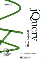 jQuery开发技术详解