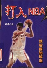 打入NBA 献给我的球迷