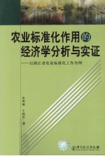 农业标准化作用的经济学分析与实证 以浙江省农业标准化工作为例