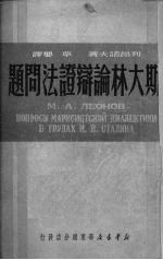 斯大林论辩证法问题
