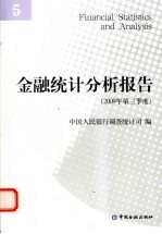 金融统计分析报告 5 2009年第3季度