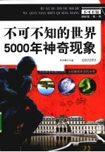 不可不知的世界5000年神奇现象