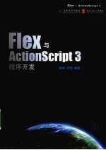 Flex与ActionScript 3程序开发