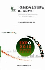 中国2010年上海世博会官方导览手册