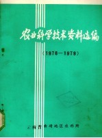 农业科学技术资料选编 1978-1979