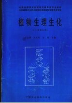 植物生理生化 上 生物化学