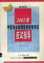 2002年中医执业助理医师资格考试应试指导 最新版