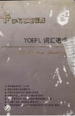 TOEFL词汇速成